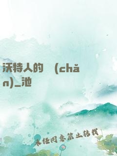 沃特人的遺產(chǎn)