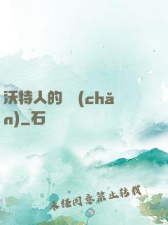 沃特人的遺產(chǎn)