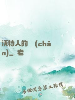 沃特人的遺產(chǎn)