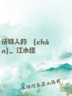 沃特人的遺產(chǎn)