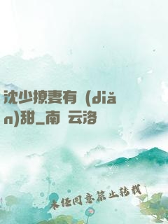 沈少撩妻有點(diǎn)甜