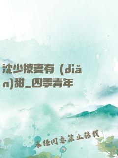 沈少撩妻有點(diǎn)甜