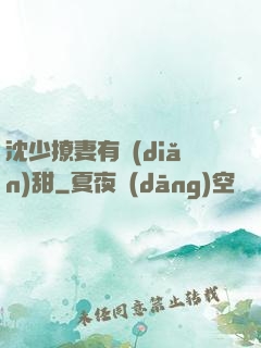 沈少撩妻有點(diǎn)甜