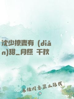 沈少撩妻有點(diǎn)甜