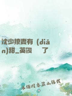 沈少撩妻有點(diǎn)甜