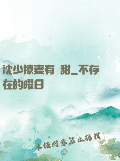 沈少撩妻有點甜