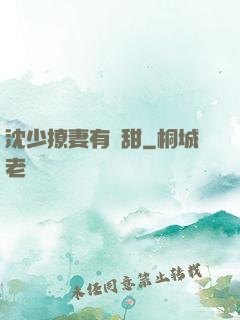 沈少撩妻有點甜