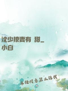 沈少撩妻有點甜