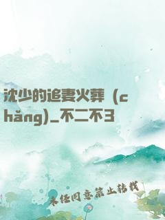 沈少的追妻火葬場(chǎng)