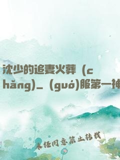 沈少的追妻火葬場(chǎng)