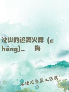 沈少的追妻火葬場(chǎng)