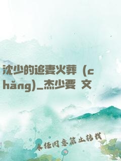 沈少的追妻火葬場(chǎng)