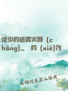 沈少的追妻火葬場(chǎng)