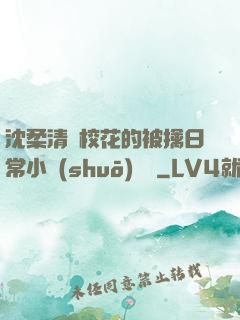 沈柔清純?；ǖ谋磺苋粘Ｐ≌f(shuō)閱讀