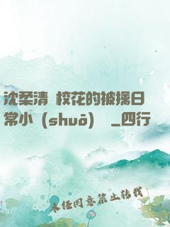 沈柔清純?；ǖ谋磺苋粘Ｐ≌f(shuō)閱讀
