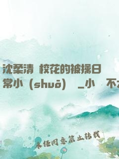 沈柔清純?；ǖ谋磺苋粘Ｐ≌f(shuō)閱讀