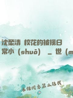 沈柔清純?；ǖ谋磺苋粘Ｐ≌f(shuō)閱讀