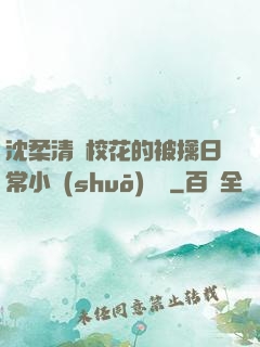 沈柔清純?；ǖ谋磺苋粘Ｐ≌f(shuō)閱讀