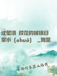 沈柔清純?；ǖ谋磺苋粘Ｐ≌f(shuō)閱讀