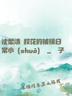 沈柔清純?；ǖ谋磺苋粘Ｐ≌f(shuō)閱讀