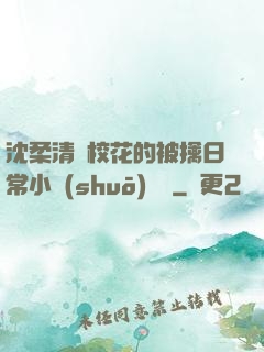 沈柔清純?；ǖ谋磺苋粘Ｐ≌f(shuō)閱讀