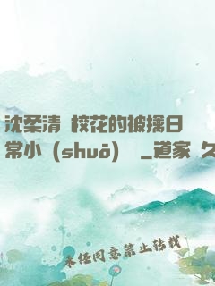 沈柔清純?；ǖ谋磺苋粘Ｐ≌f(shuō)閱讀