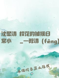 沈柔清純?；ǖ谋磺苋粘Ｐ≌f閱讀