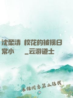 沈柔清純?；ǖ谋磺苋粘Ｐ≌f閱讀