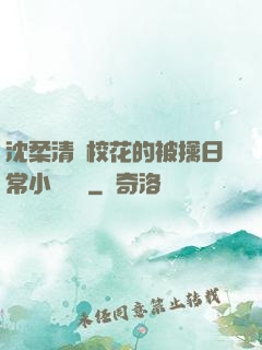 沈柔清純?；ǖ谋磺苋粘Ｐ≌f閱讀