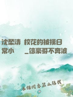 沈柔清純?；ǖ谋磺苋粘Ｐ≌f閱讀