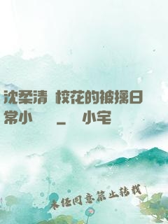 沈柔清純?；ǖ谋磺苋粘Ｐ≌f閱讀