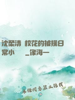 沈柔清純?；ǖ谋磺苋粘Ｐ≌f閱讀