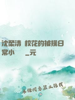 沈柔清純?；ǖ谋磺苋粘Ｐ≌f閱讀