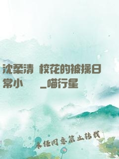 沈柔清純?；ǖ谋磺苋粘Ｐ≌f閱讀
