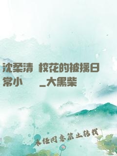 沈柔清純?；ǖ谋磺苋粘Ｐ≌f閱讀