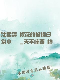 沈柔清純?；ǖ谋磺苋粘Ｐ≌f閱讀
