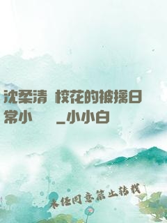 沈柔清純?；ǖ谋磺苋粘Ｐ≌f閱讀