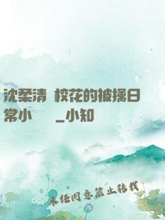 沈柔清純?；ǖ谋磺苋粘Ｐ≌f閱讀