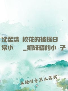 沈柔清純?；ǖ谋磺苋粘Ｐ≌f閱讀