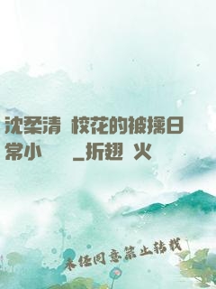 沈柔清純?；ǖ谋磺苋粘Ｐ≌f閱讀