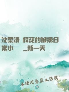 沈柔清純?；ǖ谋磺苋粘Ｐ≌f閱讀