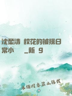 沈柔清純?；ǖ谋磺苋粘Ｐ≌f閱讀