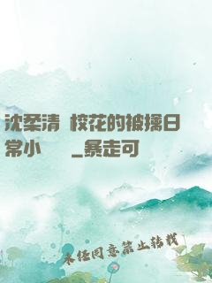沈柔清純?；ǖ谋磺苋粘Ｐ≌f閱讀