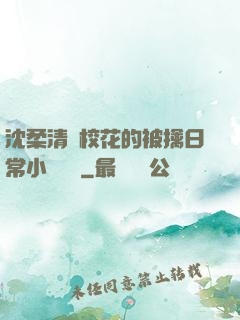 沈柔清純?；ǖ谋磺苋粘Ｐ≌f閱讀