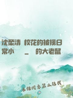 沈柔清純?；ǖ谋磺苋粘Ｐ≌f閱讀