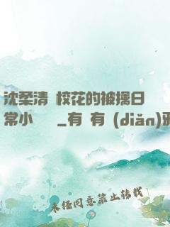沈柔清純?；ǖ谋磺苋粘Ｐ≌f閱讀