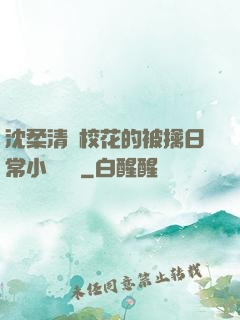 沈柔清純?；ǖ谋磺苋粘Ｐ≌f閱讀