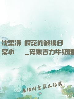 沈柔清純?；ǖ谋磺苋粘Ｐ≌f閱讀