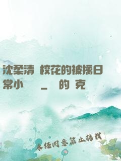 沈柔清純?；ǖ谋磺苋粘Ｐ≌f閱讀