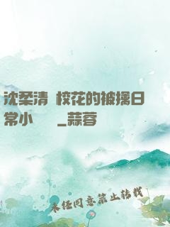 沈柔清純?；ǖ谋磺苋粘Ｐ≌f閱讀